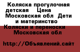 Коляска прогулочная детская  › Цена ­ 2 000 - Московская обл. Дети и материнство » Коляски и переноски   . Московская обл.